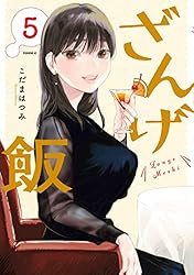 こだまはつみ　ざんげ飯　1～4巻の特典8点 ざんげ飯（4） (コミックDAYSコミックス) | こだまはつみ